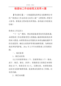 检查站工作总结范文实用4篇