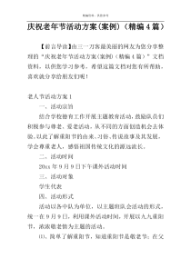 庆祝老年节活动方案(案例)（精编4篇）