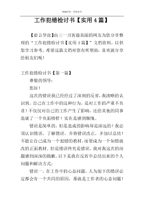 工作犯错检讨书【实用4篇】
