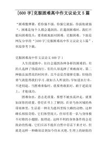 [600字]克服困难高中作文议论文5篇