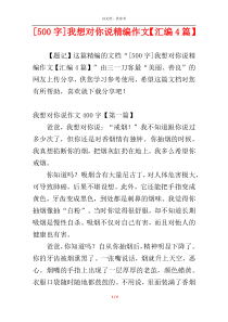 [500字]我想对你说精编作文【汇编4篇】