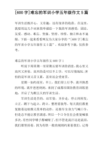 [600字]难忘的军训小学五年级作文5篇