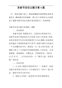 圣诞节活动主题方案4篇
