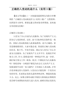 正确的入党动机是什么（实用3篇）