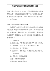 圣诞节活动主题方案通用4篇