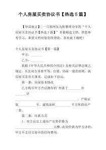 个人房屋买卖协议书【热选5篇】