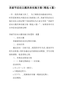 圣诞节活动主题具体实施方案（精选4篇）