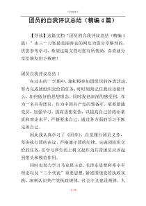 团员的自我评议总结（精编4篇）