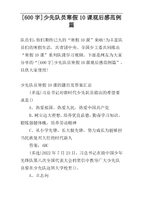 [600字]少先队员寒假10课观后感范例篇