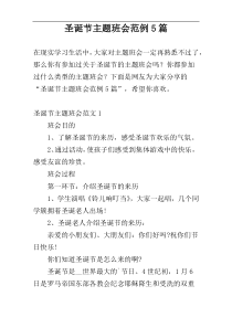 圣诞节主题班会范例5篇