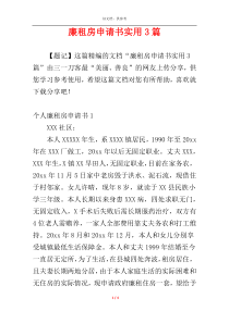 廉租房申请书实用3篇
