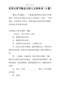 实用元宵节晚会主持人主持串词（4篇）