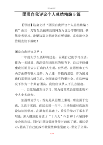 团员自我评议个人总结精编5篇