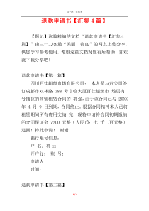 退款申请书【汇集4篇】