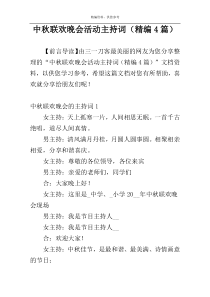 中秋联欢晚会活动主持词（精编4篇）