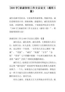 [600字]谈诚信初三作文议论文（通用5篇）