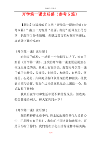 开学第一课读后感（参考5篇）