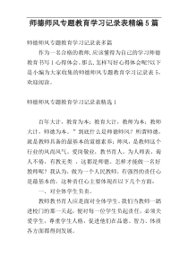 师德师风专题教育学习记录表精编5篇