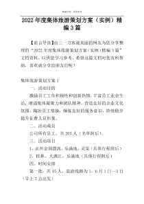 2022年度集体旅游策划方案（实例）精编3篇