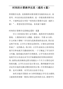 时间的计算教学反思（通用4篇）