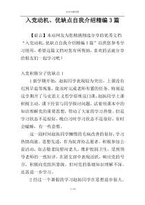 入党动机、优缺点自我介绍精编3篇