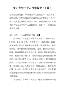 实习大学生个人自我鉴定（4篇）