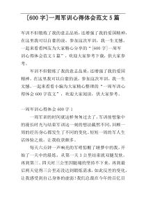 [600字]一周军训心得体会范文5篇