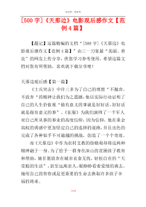 [500字]《天那边》电影观后感作文【范例4篇】