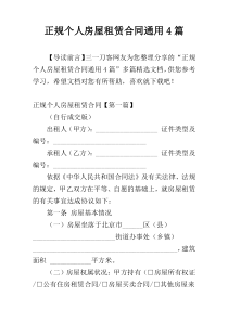正规个人房屋租赁合同通用4篇