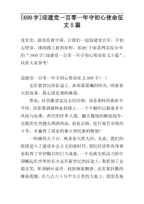 [600字]迎建党一百零一年守初心使命征文5篇