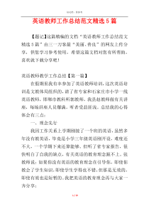 英语教师工作总结范文精选5篇