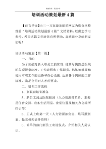 培训活动策划最新4篇