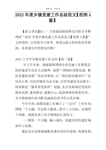 2022年度乡镇党建工作总结范文【范例4篇】