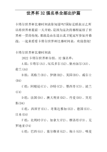 世界杯32强名单全部出炉篇