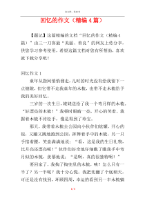 回忆的作文（精编4篇）