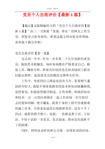 党员个人自我评价【最新4篇】
