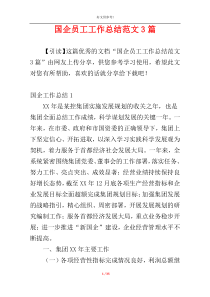 国企员工工作总结范文3篇