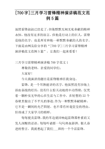 [700字]三月学习雷锋精神演讲稿范文范例5篇