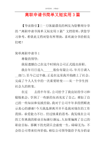 离职申请书简单又短实用3篇
