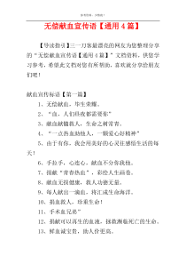 无偿献血宣传语【通用4篇】