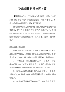 冷库商铺租赁合同3篇