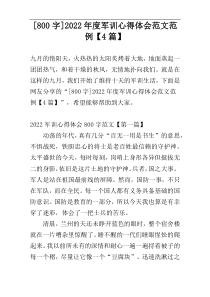 [800字]2022年度军训心得体会范文范例【4篇】