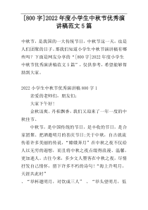 [800字]2022年度小学生中秋节优秀演讲稿范文5篇