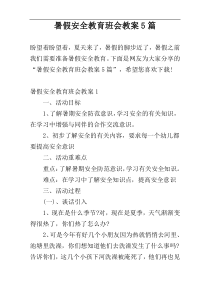 暑假安全教育班会教案5篇