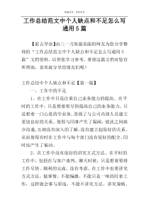 工作总结范文中个人缺点和不足怎么写通用5篇