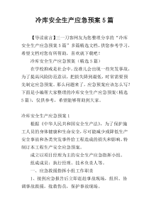 冷库安全生产应急预案5篇