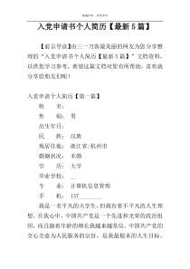 入党申请书个人简历【最新5篇】