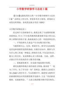 小学数学研修学习总结3篇