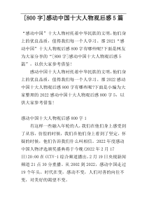 [800字]感动中国十大人物观后感5篇