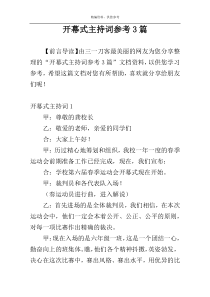 开幕式主持词参考3篇